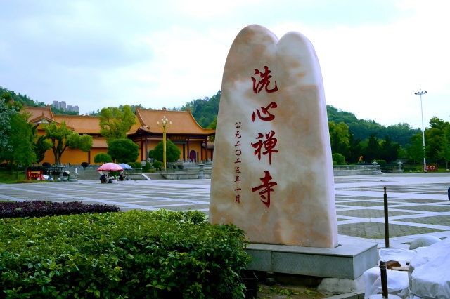 洗心禅寺